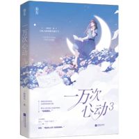 [正版]一万次心动12345全册一路烦花 夫人你马甲又掉了任选小 一万次心动:3[赠品]
