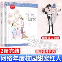 正版他的小仙女1+2全套磨磨著校园初恋从校服到婚纱甜宠言情小说[60天内发货] 他的小仙女1+2两本