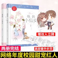 赠番外 他的小仙女1+2 磨磨著 校园初恋从校服到婚纱甜宠言情小说 他的小仙女1+2两本[赠番外]