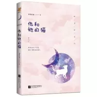 他和她的猫 蜜汁炖鱿鱼 小陆触心头 都市青春校园言情小说书籍 他和她的猫(赠明星书签)
