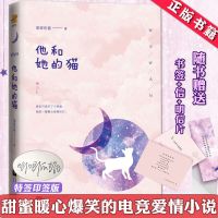 印签版 他和她的猫 唧唧的猫 青春电竞文高甜宠文言情小说YS[45天内发货] 他和她的猫(无印签无定制赠品)