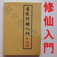 道家修炼入门修仙录道教修炼筑基吐纳气息静坐延寿秘笈详细解说 道家修炼入门修仙录道教修炼筑基吐纳气息静坐延寿秘笈详细解说