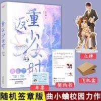 正版 新版 重返少女时 曲小蛐著重返回青春校园小说书 重返少女时