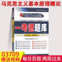 赠视频2021年自考03709马克思主义基本原理概论一考通题库 马克思主义基本原理概论一考通题库