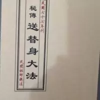 秘传送替身大法全集汇编 道家传统民俗文化类道士书籍共119页 秘传送替身大法