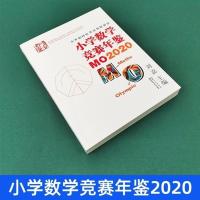 2021新版小学数学竞赛年鉴MO2020 刘嘉主编 小学奥数
