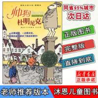 帅狗杜明尼克新蕾出版社威廉史代格著国际大奖小说 帅狗杜明尼克