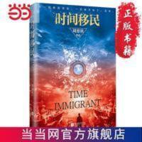 时间移民(新版)《三体》作者刘慈欣“中国好书”获奖作品 当当 时间移民(新版)《三体》作者刘慈欣“中国好书”获奖作品全新