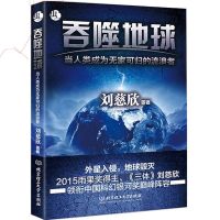 刘慈欣科幻小说微纪元平行世界吞噬地球2.5次世界大战虫子的世界 吞噬地球