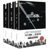 三体全套典藏版 刘慈欣著 纪念版三体1+三体2黑暗森林+3死神永生 三体Ⅲ:死神永生