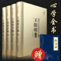 【赠传习录】王阳明全集心学知行合一正版原著原文修身处世书 王阳明全集