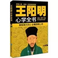 王阳明心学全书 罗智著 跟王阳明学心学全集全书传习录书籍 王阳明心学