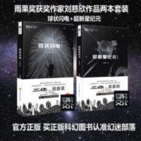 正版 [球状闪电]+[超新星纪元]典藏版 刘慈欣科幻小说/书 刘慈欣作品 球状闪电+超新星纪元两本套装