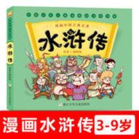 漫画版中国四大名著 水浒传 5-12岁漫画连环画故事书 课外阅读书 漫画中国古典名著:水浒传