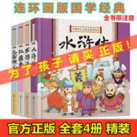 中国四大古典名著连环画小学生课外阅读书注音版精装4册三国演义 中国四大古典名著连环画--三国演义(套装)