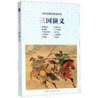 三国演义/中外经典故事连环画 三国演义/中外经典故事连环画