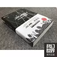 三体Ⅱ 黑暗森林(典藏版) 当当 书 正版