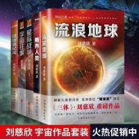 流浪地球 赡养人类 宇宙往事 星际战争 超新星纪元刘慈欣科幻小说 流浪地球