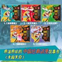 全5册孙悟空大闹天宫 动画片彩图注音版漫画绘本神话故事儿童书籍