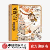 [3-8岁]西游记绘本 大闹天宫+猪八戒拜师 平装2册 幼儿园绘本 西游记绘本(大闹天宫+猪八戒拜师)