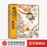 [3-8岁]西游记绘本 大闹天宫+猪八戒拜师 平装2册 幼儿园绘本 西游记绘本(大闹天宫+猪八戒拜师)