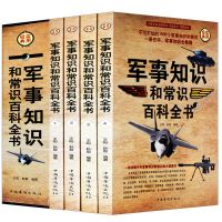 实用经典--军事知识和常识百科全书(全四册)世界中国外队军情战 单品