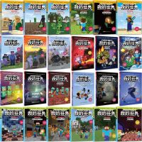 我的世界书 史蒂夫益智冒险文字版 传说中的HIM 课外书小学生书籍 01寻找钻石剑(单本)