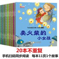 有声伴读宝宝睡前故事书婴幼儿童绘本幼儿园童话书籍 手机扫码20本不重复