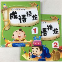 2册学前成语接龙书3-6岁幼儿大中小班成语接龙简单注音彩图版教材 2册童通早教成语接龙1 2