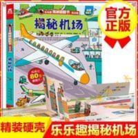 揭秘机场 乐乐趣揭秘系列儿童3d翻翻书低幼版 3-6-8-12周岁幼儿 揭秘机场(低幼版)(精)/ 乐乐趣揭秘翻翻书