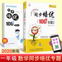2021版数学同步培优100分小学1-2-3-4-5-6年级奥数思维培优练习册 一年级
