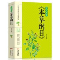 彩色图解版 本草纲目正版 李时珍原著全套本草纲目彩图版白话文养 本草纲目