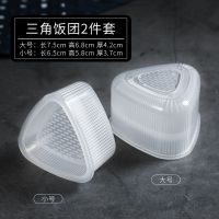 三角饭团包装盒一次性日式寿司盒烘焙家用外卖便当紫菜包饭盒子 三角饭团模具大小2件套 见图、