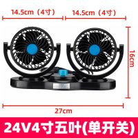 捷渡车载风扇双头24V大货车12V面包车内强风静音制冷USB电风扇 4寸24V五叶双头(双电机+调速)