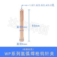 WP-17/18/26氩弧焊夹头夹心铜夹钨针夹1.6/2.0/2.4/3.2*50mm纯铜