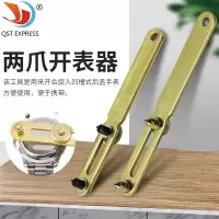 手表开盖器两爪金属开表器 修表工具 拆后盖换电池换配件修理工具