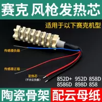 赛克热风发热芯 852D+ 952D 909D 8586D 858 898D 送云母纸