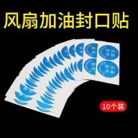 5片10个风扇加油 封口贴 封口签 防漏油 密封贴密封油的挥发