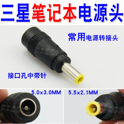 笔记本 常用电源 DC转接头 5.5x2.1转5.0x3.0接口 孔中带针