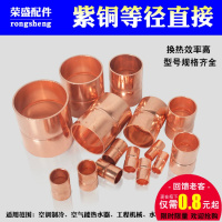 紫铜直接 空调铜管直接直通 铜管对接头 铜配件铜接头紫铜焊接头