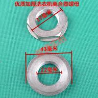 全自动洗衣机离合器螺母 洗衣机离合器大螺丝配件 离合器扳手螺丝