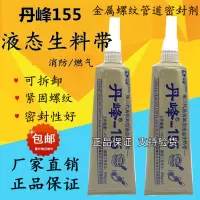 液态生料带丹峰155第三代液体生胶带厌氧胶螺纹锁固密封厂家整箱