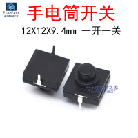 (5个)12*12*9.4mm一开一关 手电筒按键开关 轻触按钮自锁2脚 铜脚 (5个)12*12*9.4mm手电筒开关