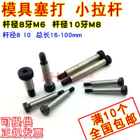 12.9级塞打螺丝 模具塞打 小拉杆 等高限位螺栓φ8 φ10 M6 M8