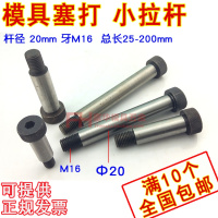 塞打20mm 小拉杆螺丝 塑胶模具等高螺栓M16 30 40 50 60 80 180