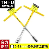 德利优 T型套筒扳手外六角T型扳手T型T字丁字手用套筒TU-207