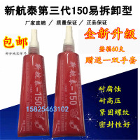 新航泰第三代可拆型液体生料带管道法兰螺丝密封胶厌氧胶盒发10管