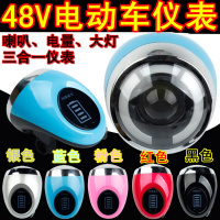 三轮车电动车48V简易款仪表带喇叭电量显示带锁LED日行灯总成