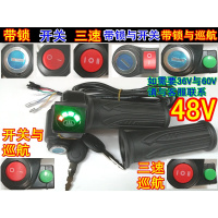 48V电动车转把锂电铅酸电量转把开关带锁巡航加速把电摩转把