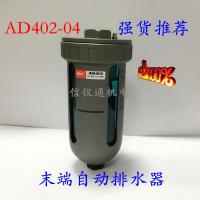 高品质瑞亨品牌AD402-04末端自动排水器空压机自动排水器气动元件 AD402-04